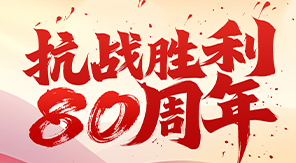 致敬抗戰(zhàn)精神，砥礪科技興國—濟(jì)南中科電子關(guān)于觀看閱兵