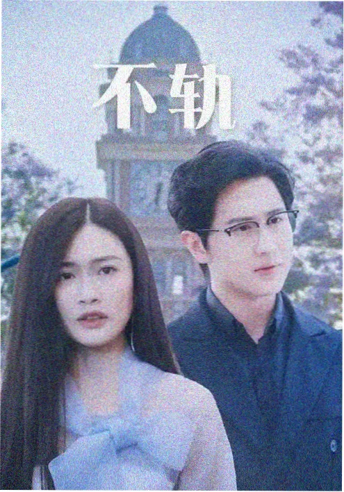 都市情感伦理片半场婚姻